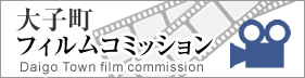 大子町フィルムコミッション