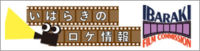 いばらきフィルムコミッション