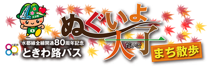 ぬぐいよ大子まち散歩