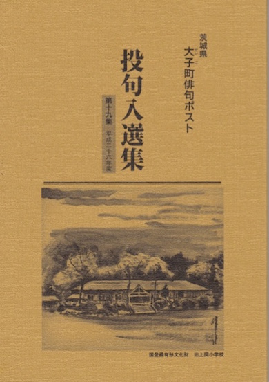 平成26年度投句入選集（第１９集）