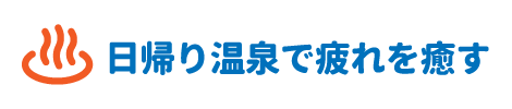 日帰り温泉で疲れを癒す