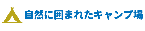 自然に囲まれたキャンプ場