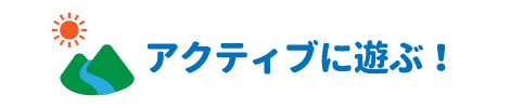 アクティブに遊ぶ