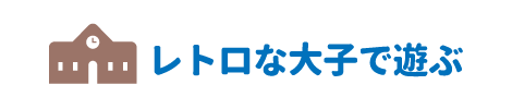 レトロな大子で遊ぶ