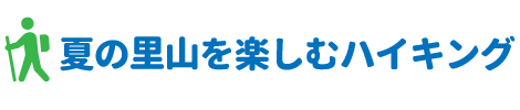 夏の里山を楽しむハイキング