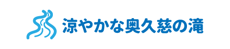涼やかな奥久慈の滝