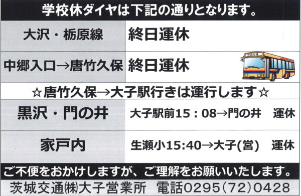 夏休み期間中学校休ダイヤ