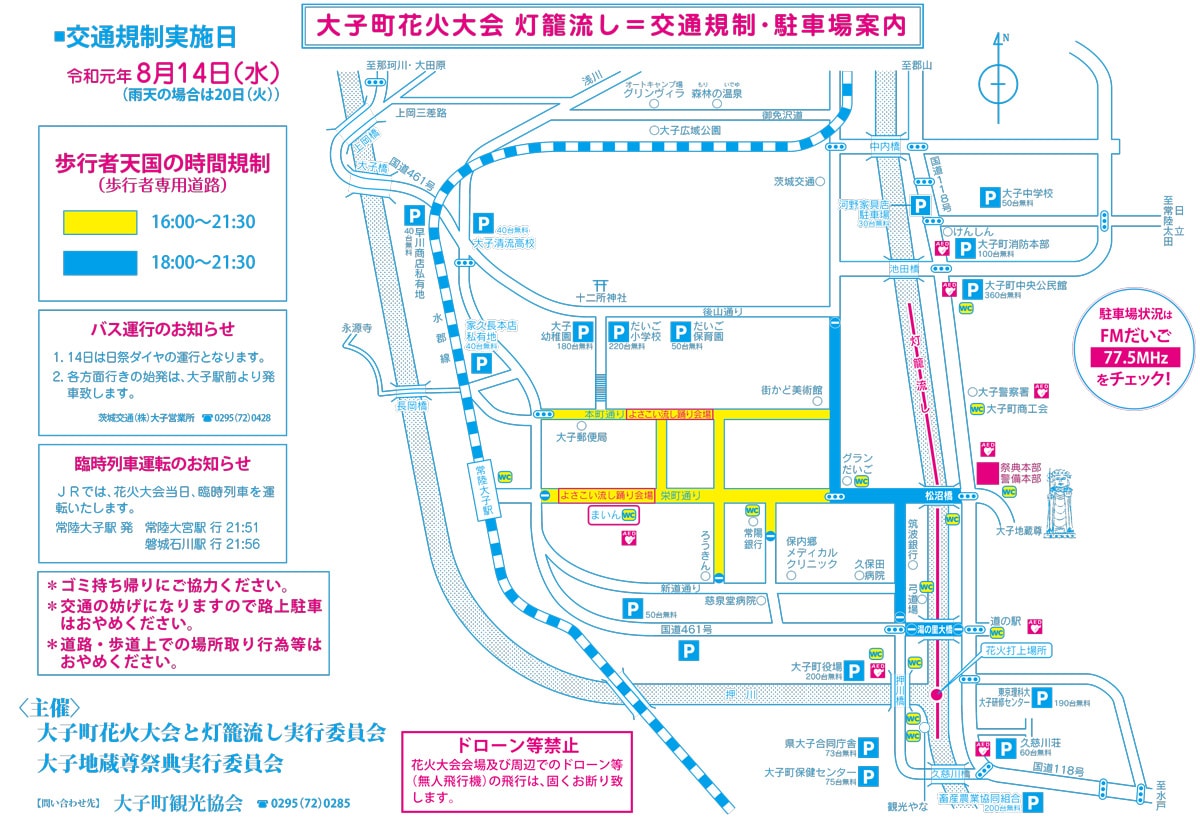 花火大会交通規制2019