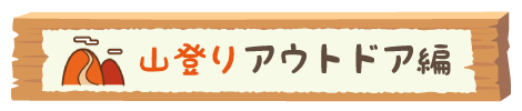 まんきつ秋_山登り