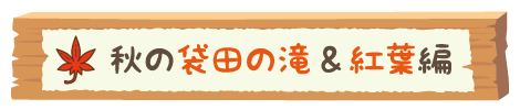 まんきつ秋_紅葉