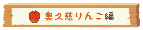まんきつ秋_りんご
