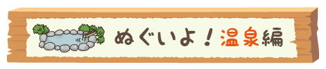 まんきつ秋_温泉
