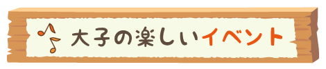 まんきつ秋_イベント