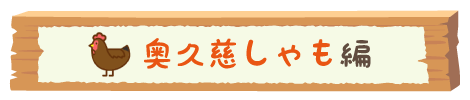 まんきつ秋_しゃも