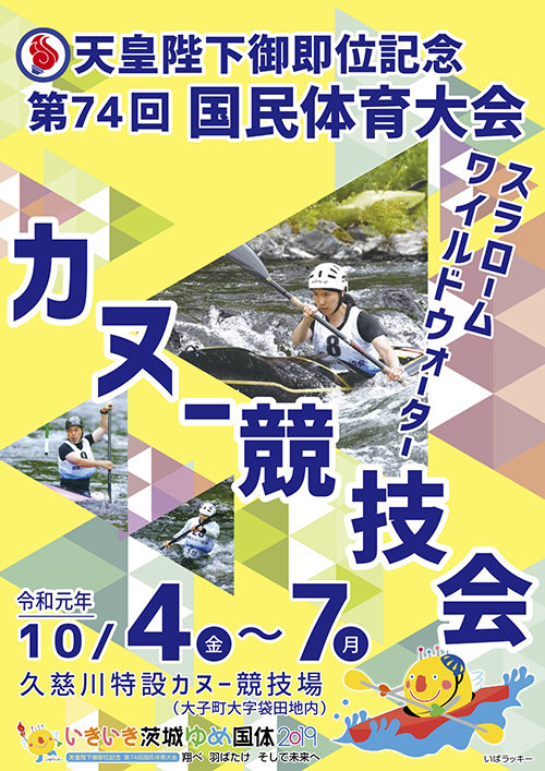 国体カヌー競技本大会チラシ