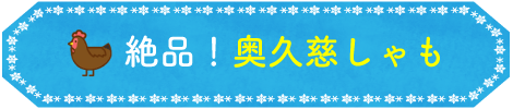 絶品!奥久慈しゃも