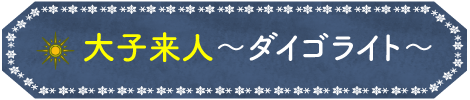 大子来人