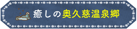 癒しの奥久慈温泉郷
