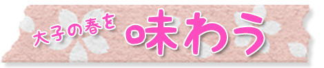味わう