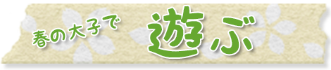 遊ぶ