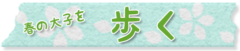 歩く