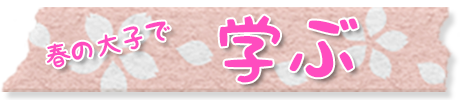 学ぶ