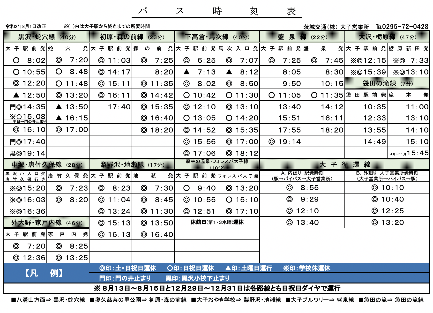 路線バス時刻表 令和2年8月1日改正 大子町観光協会 路線バス時刻表 令和2年8月1日改正 大子町観光協会
