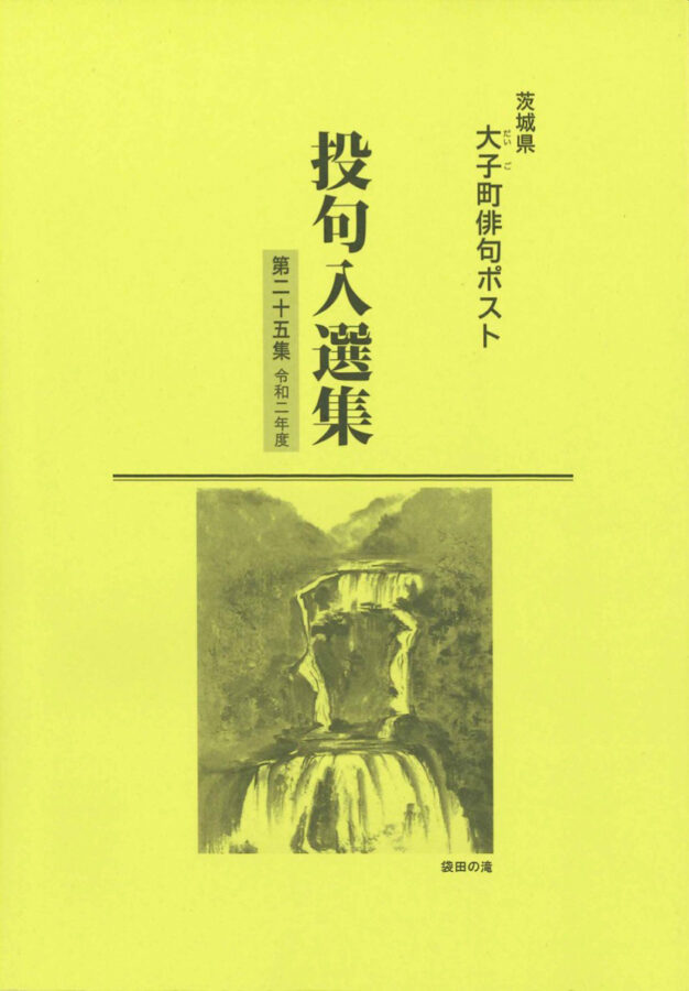 投句入選集(第25集)表紙