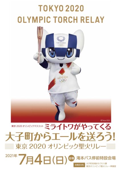 東京2020オリンピック聖火リレーが大子町にやってきます