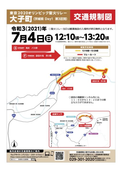 東京2020オリンピック聖火リレーが大子町にやってきます