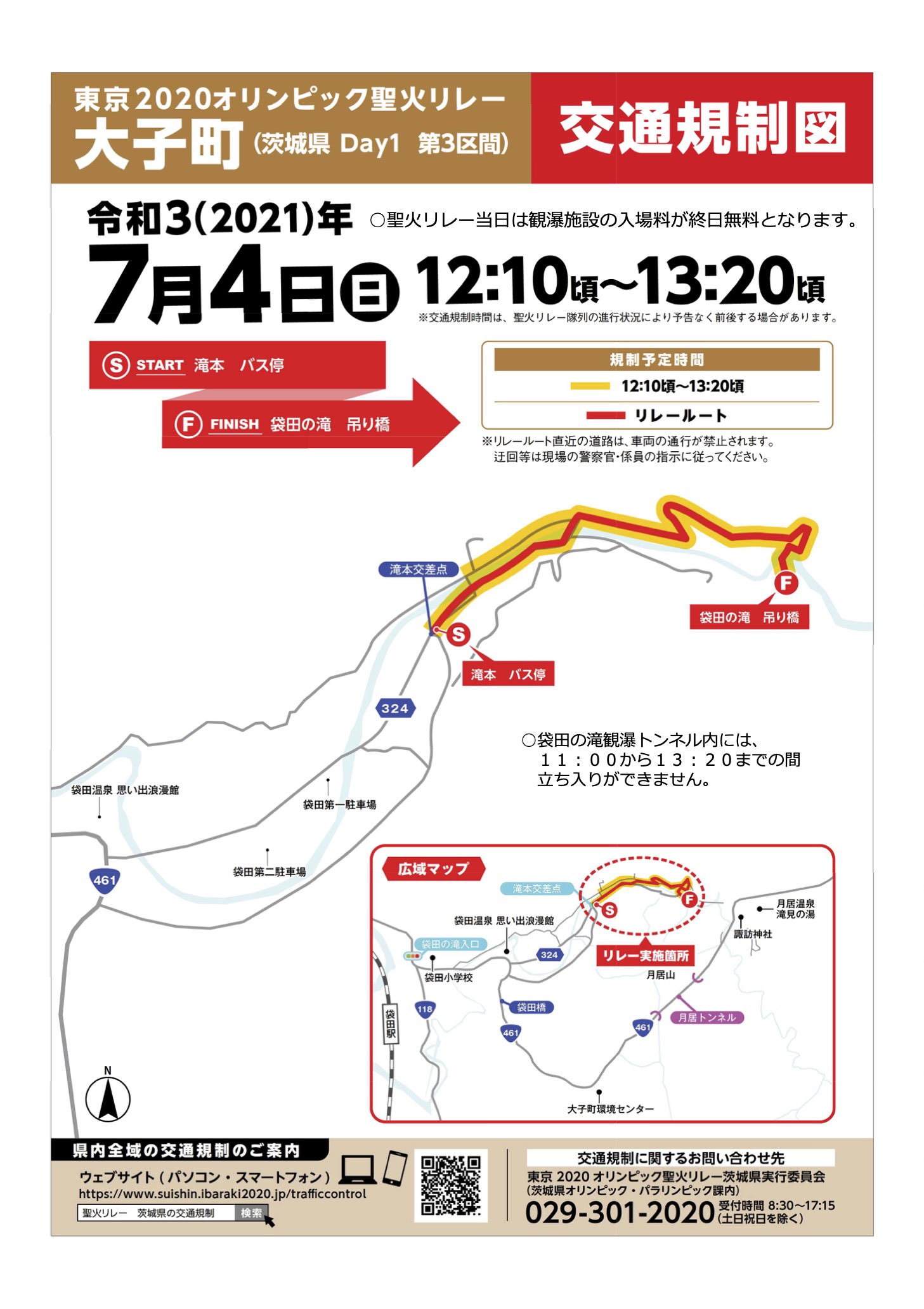 東京2020オリンピック聖火リレーが大子町にやってきます