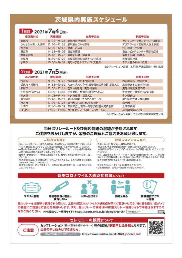 東京2020オリンピック聖火リレーが大子町にやってきます