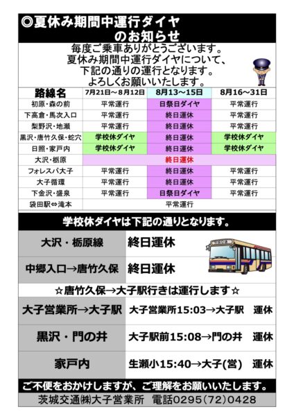 夏休み期間中の路線バス運行ダイヤについて