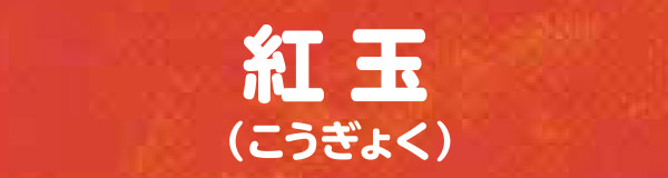 紅玉