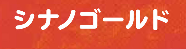 シナノゴールド