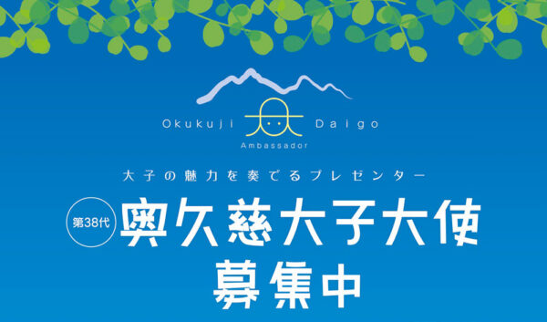 第38代 奥久慈大子大使を募集します