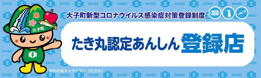 たき丸認定あんしん登録店