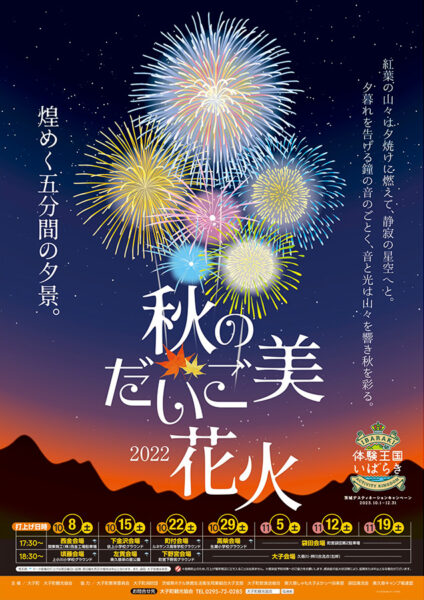 秋のだいご美2022花火