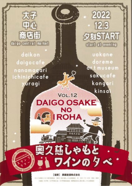 だいごお酒のイロハvol12