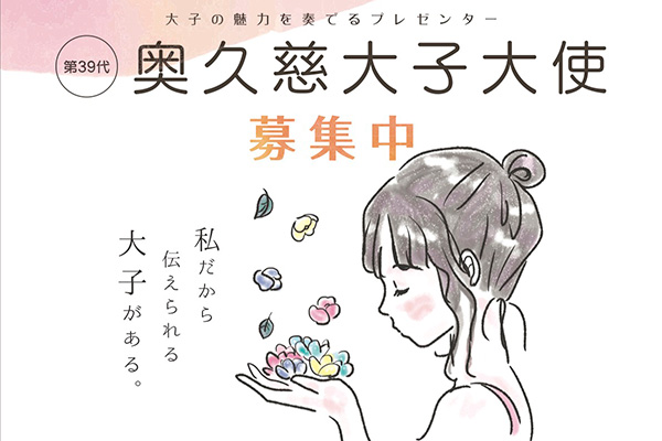 第39代 奥久慈大子大使を募集します