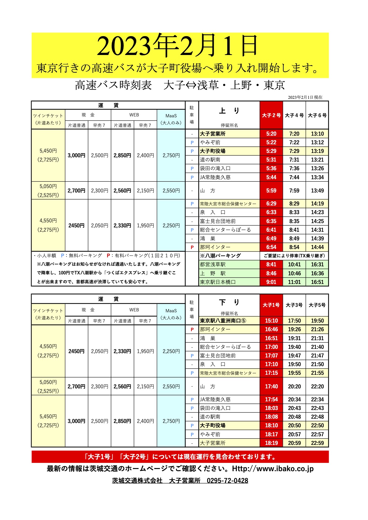 大子ルート時刻表