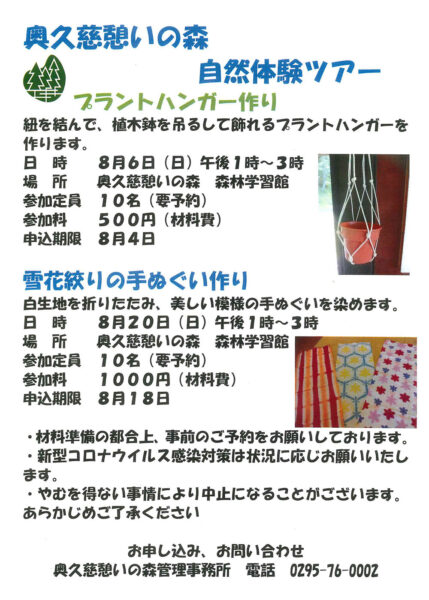 奥久慈憩いの森 自然体験ツアー【8月6日(日)・20日(日)】