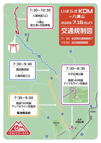 ７月１６日（日）八溝山登山をされる方へ交通規制のお知らせ