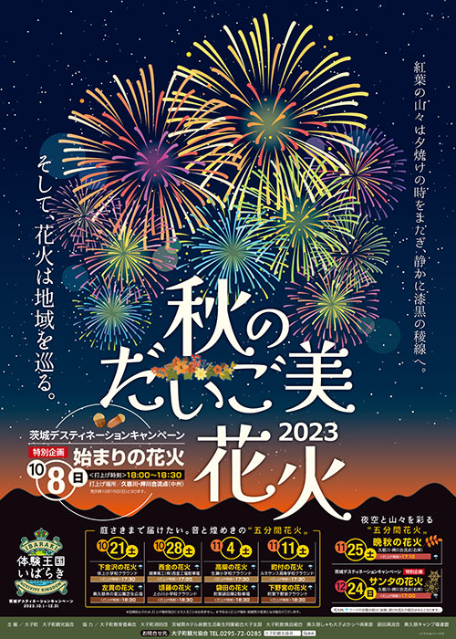 秋のだいご美 ～2023花火～