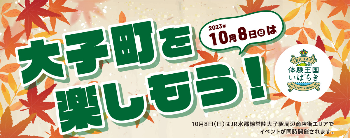 10月8日(日)は大子町を楽しもう！