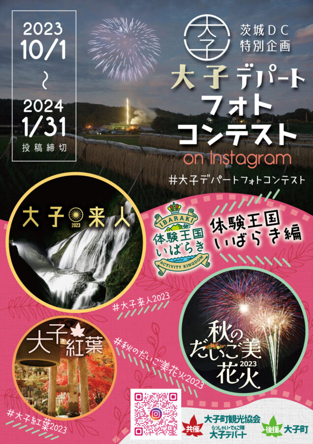 茨城DC特別企画 第4回大子「デパートフォトコンテスト」~体験王国いばらき偏~