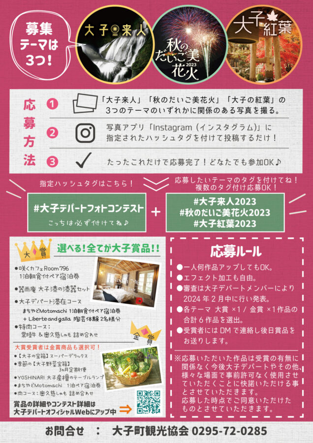 茨城DC特別企画 第4回大子「デパートフォトコンテスト」~体験王国いばらき偏~