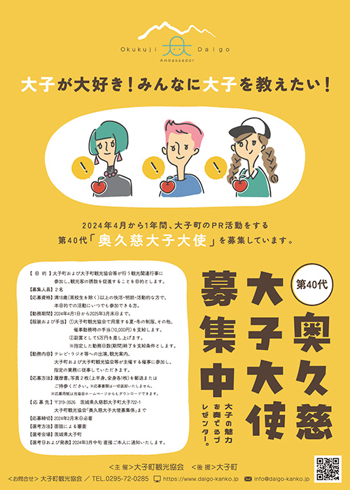 第40代 奥久慈大子大使を募集します