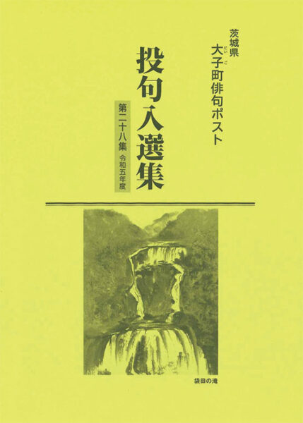 投句入選集第28集