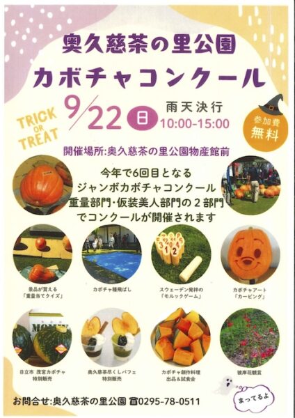 奥久慈茶の里公園 カボチャコンクール開催のお知らせ